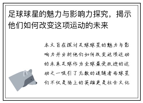 足球球星的魅力与影响力探究，揭示他们如何改变这项运动的未来