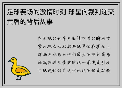 足球赛场的激情时刻 球星向裁判递交黄牌的背后故事