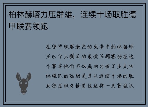 柏林赫塔力压群雄，连续十场取胜德甲联赛领跑