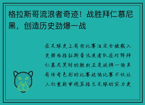 格拉斯哥流浪者奇迹！战胜拜仁慕尼黑，创造历史劲爆一战