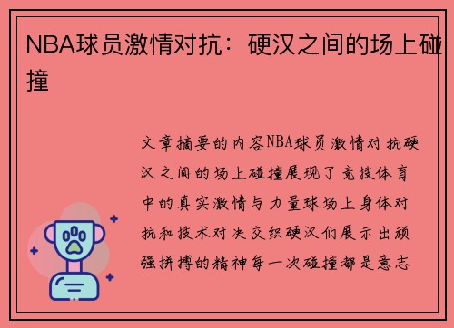 NBA球员激情对抗：硬汉之间的场上碰撞