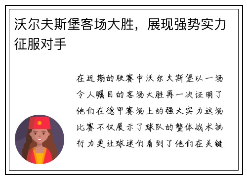 沃尔夫斯堡客场大胜，展现强势实力征服对手
