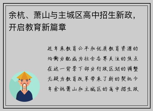 余杭、萧山与主城区高中招生新政，开启教育新篇章