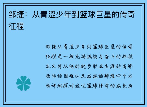 邹捷：从青涩少年到篮球巨星的传奇征程