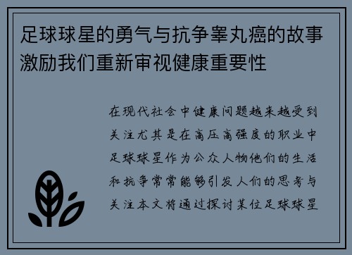 足球球星的勇气与抗争睾丸癌的故事激励我们重新审视健康重要性