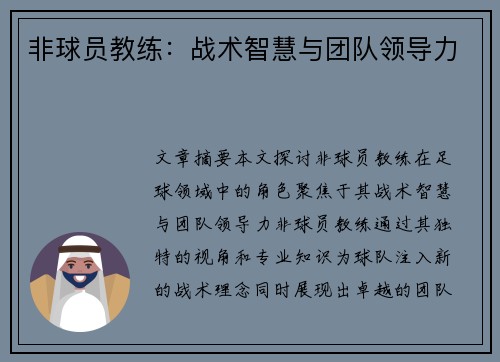 非球员教练：战术智慧与团队领导力