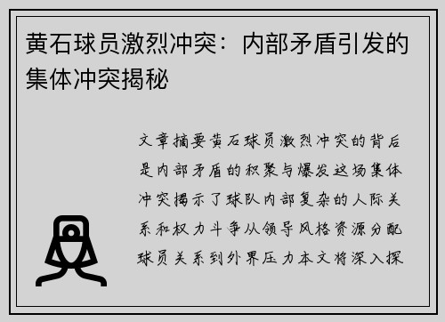 黄石球员激烈冲突：内部矛盾引发的集体冲突揭秘