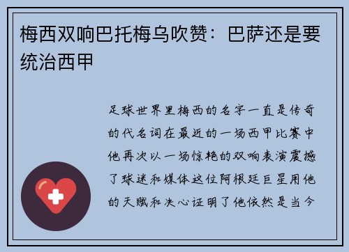 梅西双响巴托梅乌吹赞：巴萨还是要统治西甲