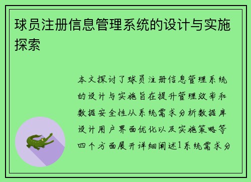 球员注册信息管理系统的设计与实施探索