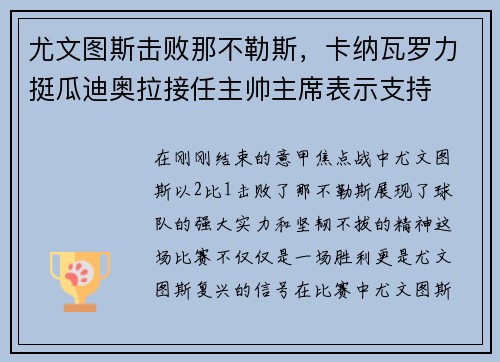 尤文图斯击败那不勒斯，卡纳瓦罗力挺瓜迪奥拉接任主帅主席表示支持