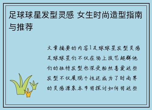 足球球星发型灵感 女生时尚造型指南与推荐