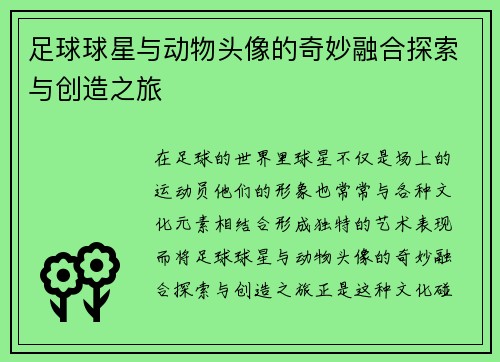 足球球星与动物头像的奇妙融合探索与创造之旅