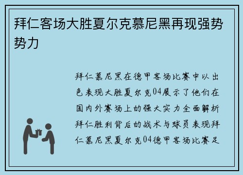 拜仁客场大胜夏尔克慕尼黑再现强势势力