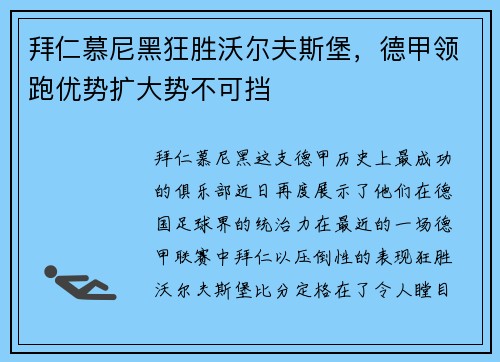 拜仁慕尼黑狂胜沃尔夫斯堡，德甲领跑优势扩大势不可挡