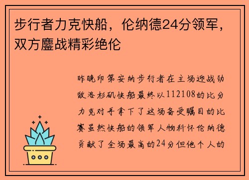 步行者力克快船，伦纳德24分领军，双方鏖战精彩绝伦
