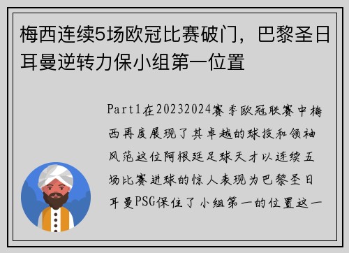 梅西连续5场欧冠比赛破门，巴黎圣日耳曼逆转力保小组第一位置