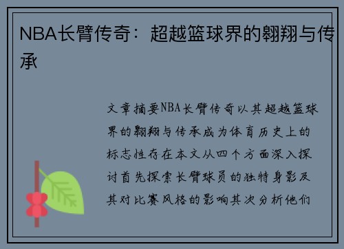 NBA长臂传奇：超越篮球界的翱翔与传承