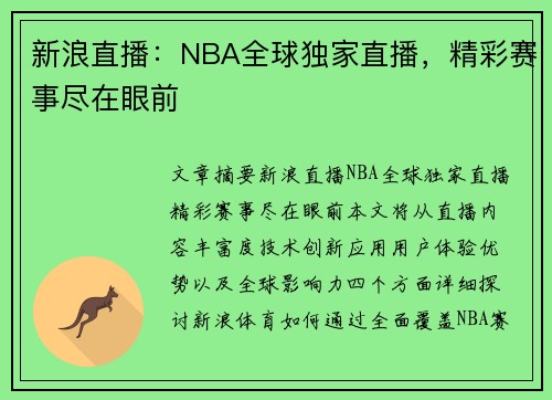 新浪直播：NBA全球独家直播，精彩赛事尽在眼前
