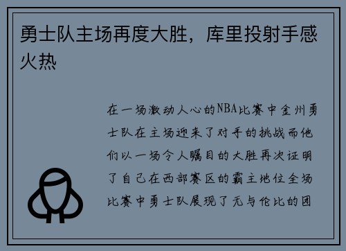 勇士队主场再度大胜，库里投射手感火热