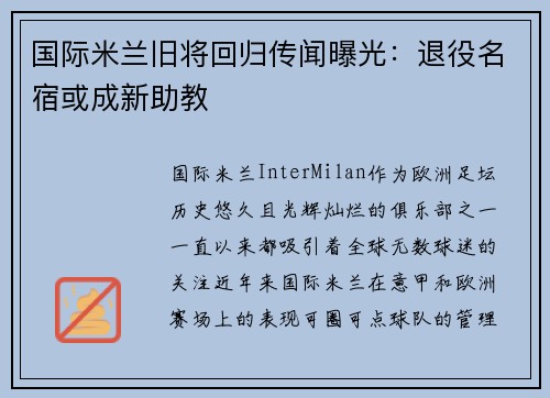 国际米兰旧将回归传闻曝光：退役名宿或成新助教