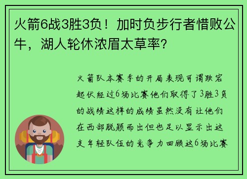 火箭6战3胜3负！加时负步行者惜败公牛，湖人轮休浓眉太草率？