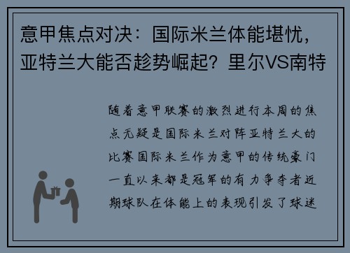 意甲焦点对决：国际米兰体能堪忧，亚特兰大能否趁势崛起？里尔VS南特对决一触即发