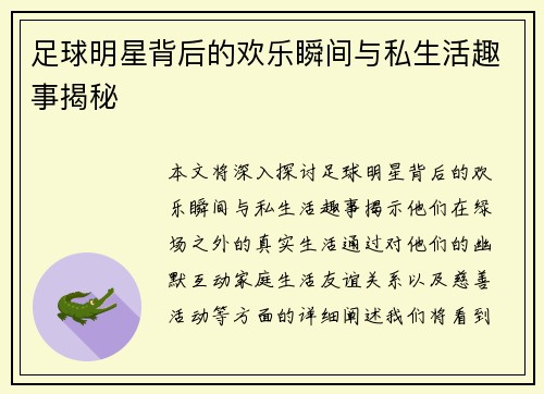足球明星背后的欢乐瞬间与私生活趣事揭秘
