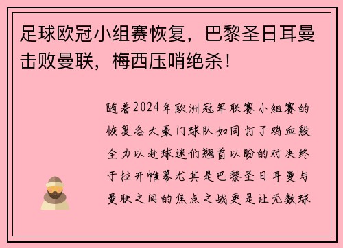 足球欧冠小组赛恢复，巴黎圣日耳曼击败曼联，梅西压哨绝杀！
