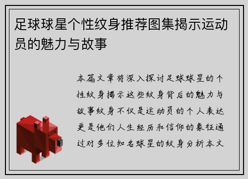 足球球星个性纹身推荐图集揭示运动员的魅力与故事