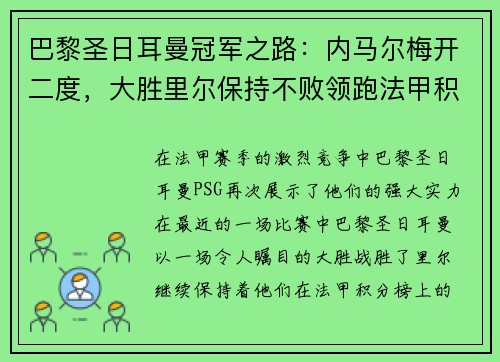 巴黎圣日耳曼冠军之路：内马尔梅开二度，大胜里尔保持不败领跑法甲积分榜