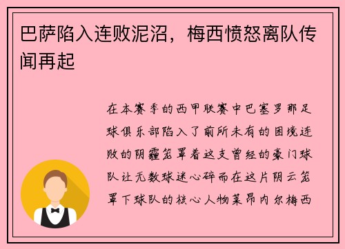 巴萨陷入连败泥沼，梅西愤怒离队传闻再起
