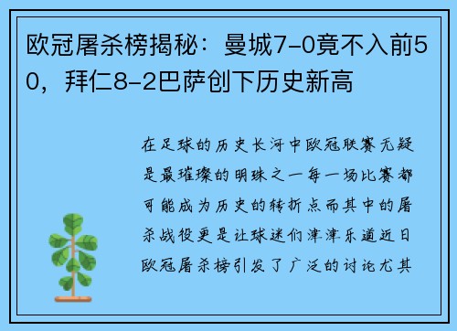 欧冠屠杀榜揭秘：曼城7-0竟不入前50，拜仁8-2巴萨创下历史新高