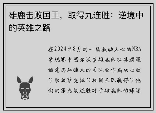 雄鹿击败国王，取得九连胜：逆境中的英雄之路
