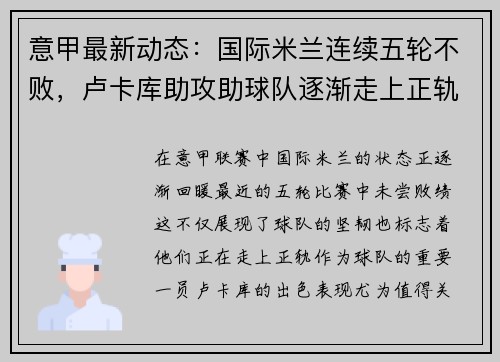 意甲最新动态：国际米兰连续五轮不败，卢卡库助攻助球队逐渐走上正轨