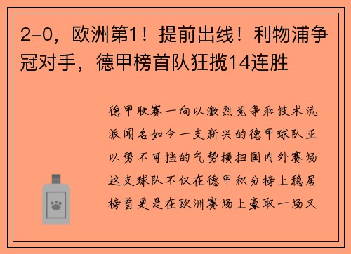 2-0，欧洲第1！提前出线！利物浦争冠对手，德甲榜首队狂揽14连胜