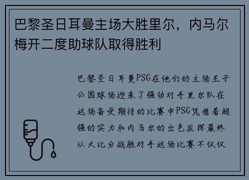 巴黎圣日耳曼主场大胜里尔，内马尔梅开二度助球队取得胜利