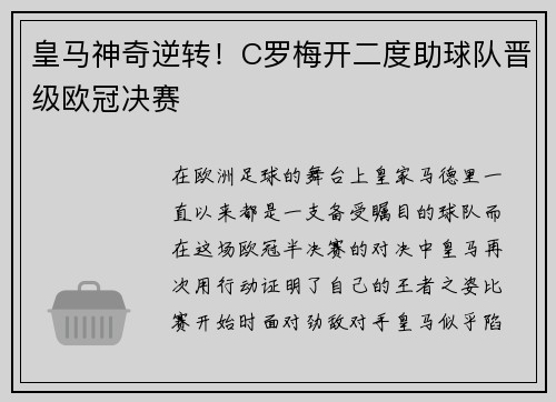 皇马神奇逆转！C罗梅开二度助球队晋级欧冠决赛
