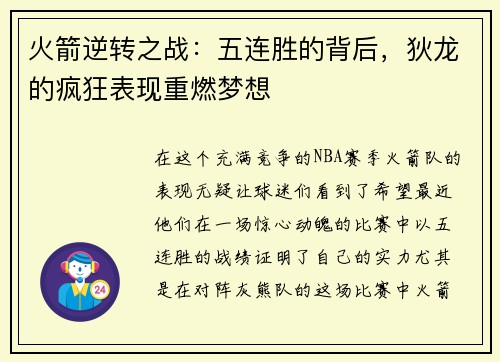 火箭逆转之战：五连胜的背后，狄龙的疯狂表现重燃梦想