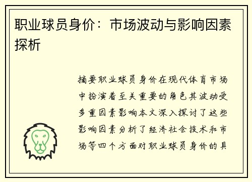 职业球员身价：市场波动与影响因素探析