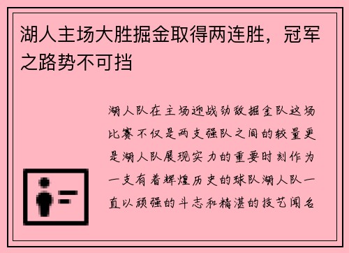 湖人主场大胜掘金取得两连胜，冠军之路势不可挡