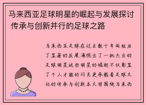 马来西亚足球明星的崛起与发展探讨 传承与创新并行的足球之路