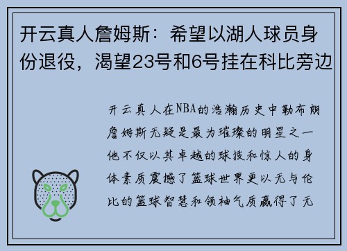 开云真人詹姆斯：希望以湖人球员身份退役，渴望23号和6号挂在科比旁边