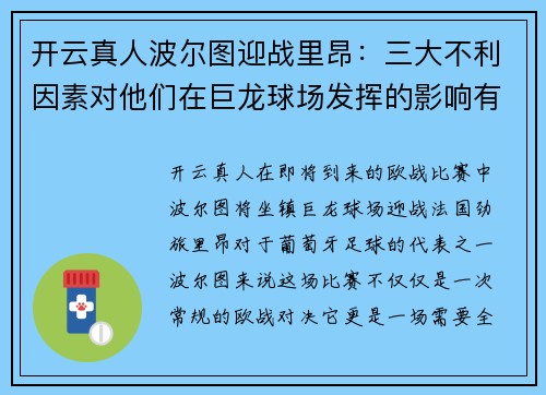开云真人波尔图迎战里昂：三大不利因素对他们在巨龙球场发挥的影响有多大？