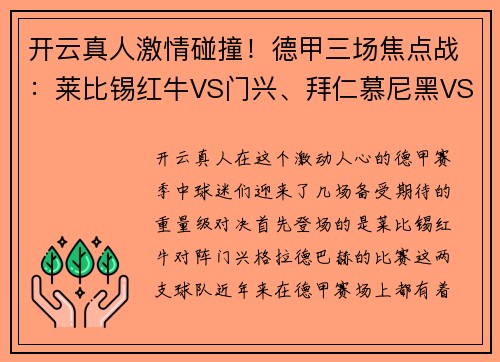 开云真人激情碰撞！德甲三场焦点战：莱比锡红牛VS门兴、拜仁慕尼黑VS奥格斯堡、沙尔克04VS多特蒙德
