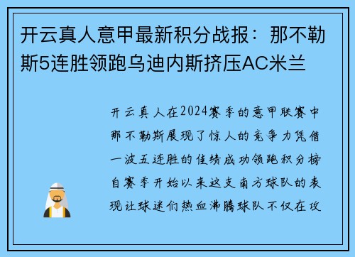 开云真人意甲最新积分战报：那不勒斯5连胜领跑乌迪内斯挤压AC米兰
