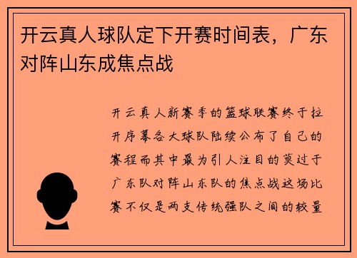 开云真人球队定下开赛时间表，广东对阵山东成焦点战