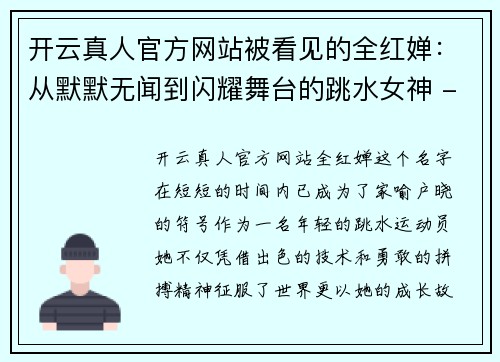 开云真人官方网站被看见的全红婵：从默默无闻到闪耀舞台的跳水女神 - 副本