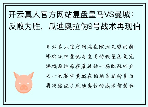 开云真人官方网站复盘皇马VS曼城：反败为胜，瓜迪奥拉伪9号战术再现伯纳乌 - 副本