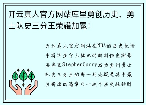 开云真人官方网站库里勇创历史，勇士队史三分王荣耀加冕！