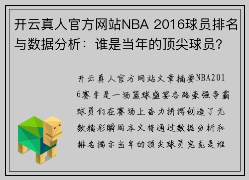 开云真人官方网站NBA 2016球员排名与数据分析：谁是当年的顶尖球员？